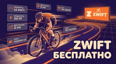 Zwift бесплатно: как пользоваться сервисом и когда начинается платная подписка