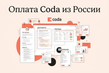Как оформить подписку Coda из России в 2026 году: без зарубежной карты