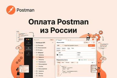 Как оформить подписку Postman из России в 2026 году: без зарубежной карты