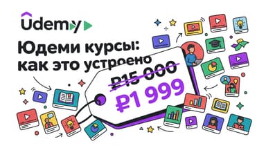 Юдеми курсы: как устроен каталог из 250 000 программ и почему полная цена — миф