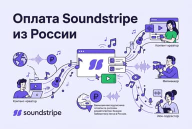Как оформить подписку Soundstripe из России в 2026 году: без зарубежной карты