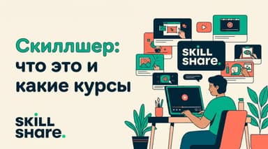 Skillshare изнутри: что это за сервис и стоит ли туда идти