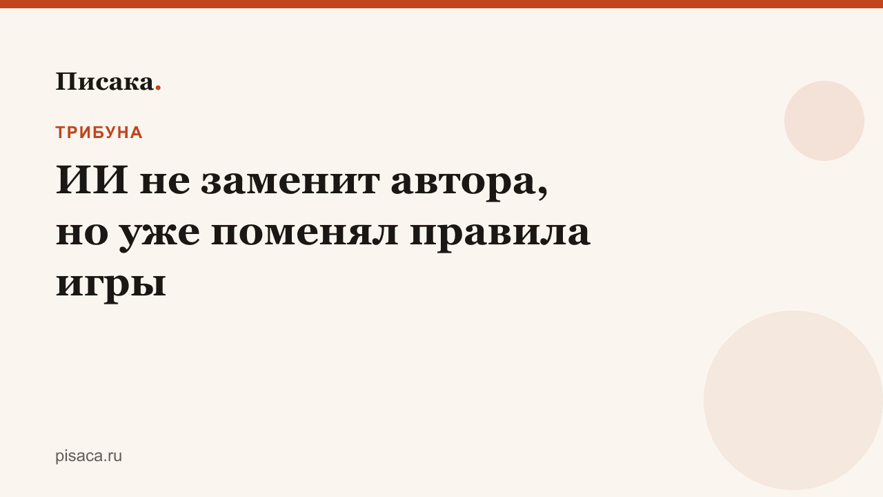 ИИ не заменит автора, но уже поменял правила игры