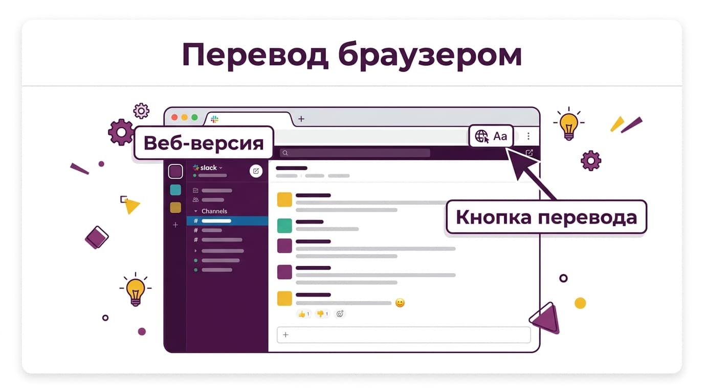 Куда делся русский язык в Slack и как с этим жить в 2026 году — фото 3