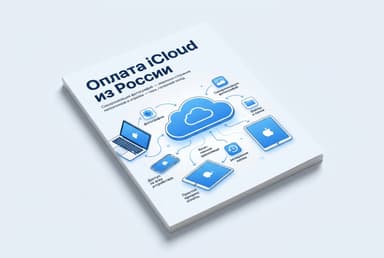 Как оплатить iCloud из России в 2026 году: подписку iCloud+ без зарубежной карты