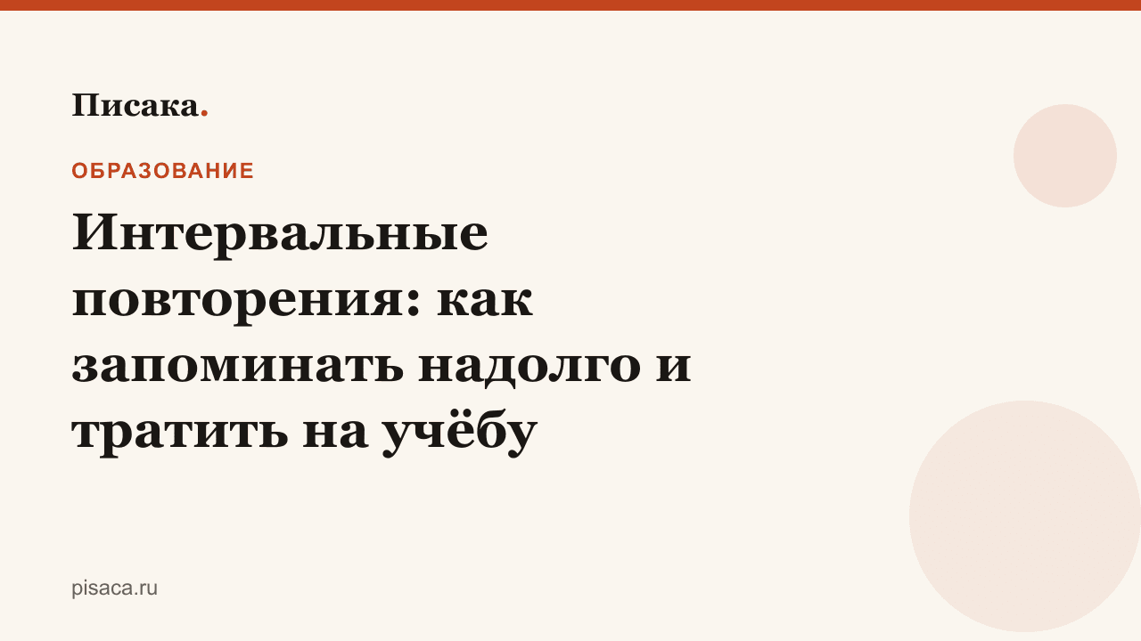 Интервальные повторения: как запоминать надолго и тратить на учёбу меньше времени
