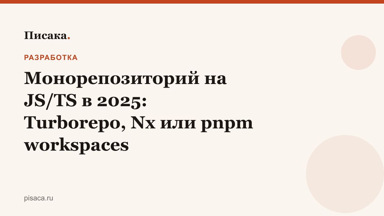 Монорепозиторий на JS/TS в 2025: Turborepo, Nx или pnpm workspaces