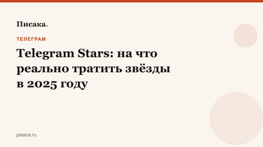 Telegram Stars: на что реально тратить звёзды в 2025 году