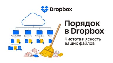 Как навести порядок в Dropbox и ничего не потерять