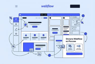 Как оформить подписку Webflow из России в 2026 году: без зарубежной карты