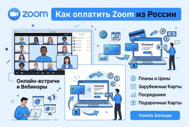 Как оплатить Zoom из России в 2026 году: без зарубежной карты