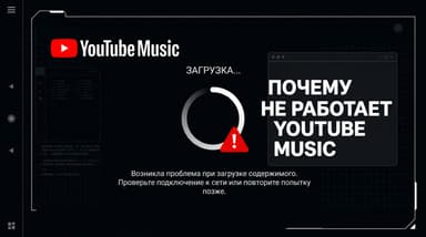 Почему не работает YouTube Music и как вернуть доступ к сервису: три причины и рабочие способы