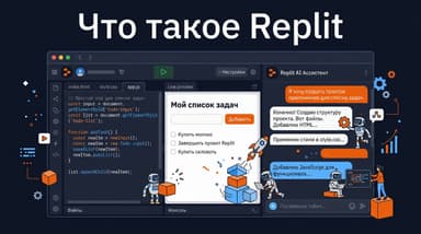 Что такое Replit и как он работает: разбор для тех, кто хочет собрать приложение
