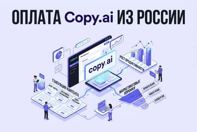 Как оформить подписку Copy.ai из России в 2026 году: без зарубежной карты