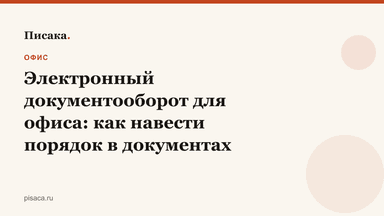 Электронный документооборот для офиса: как навести порядок в документах