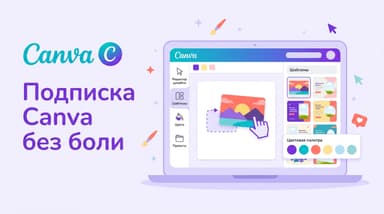 Как оформить подписку Canva и не словить отказ карты в 2026