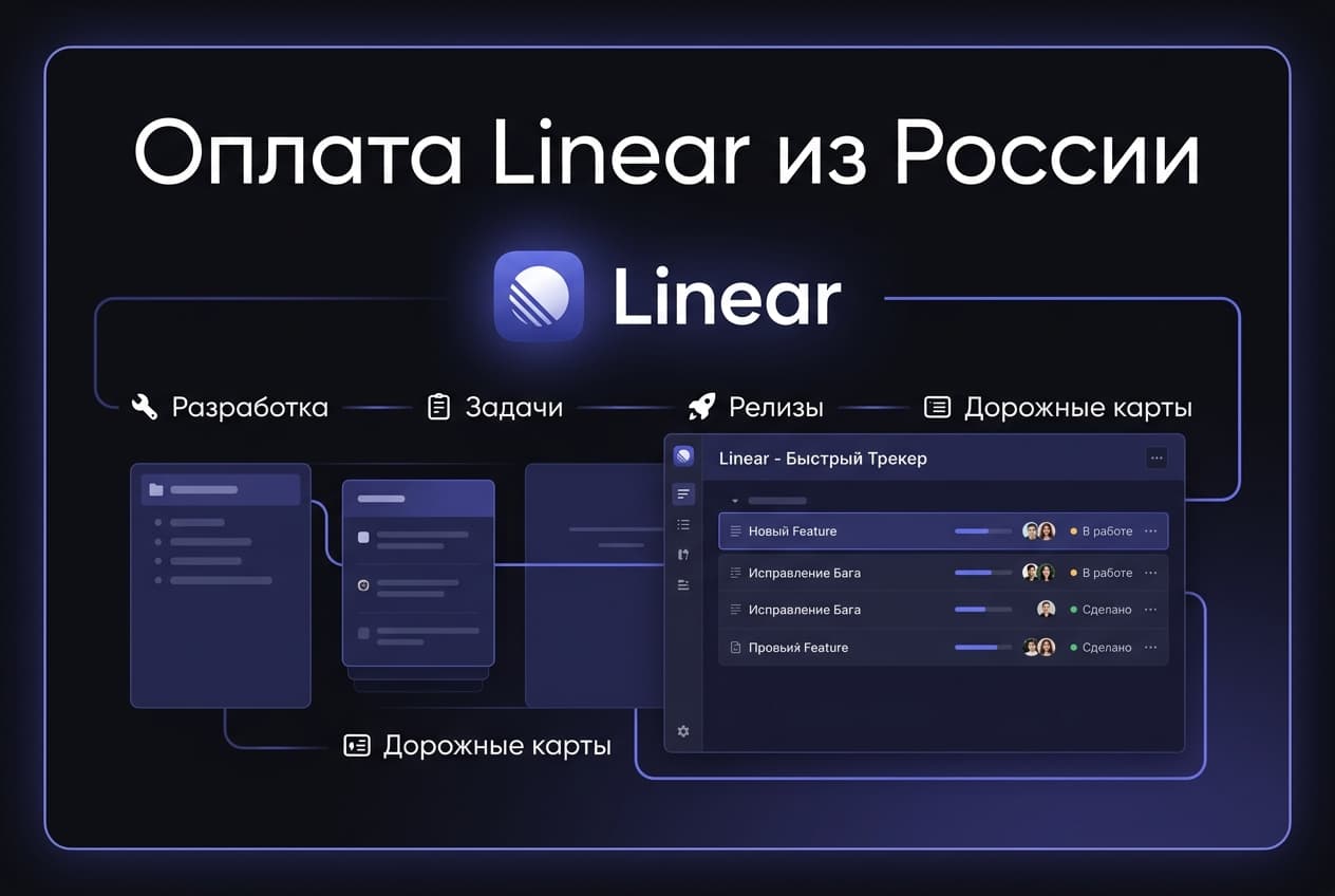 Как оформить подписку Linear из России в 2026 году: без зарубежной карты