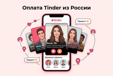 Как купить подписку Tinder из России в 2026 году: без зарубежной карты