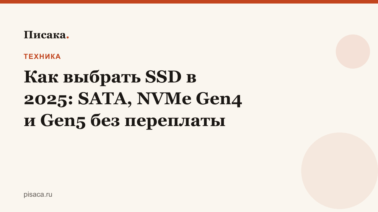 Как выбрать SSD в 2025: SATA, NVMe Gen4 и Gen5 без переплаты