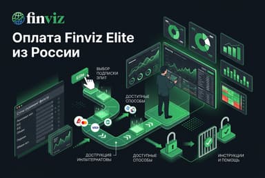 Как оформить подписку Finviz Elite из России в 2026 году: без зарубежной карты
