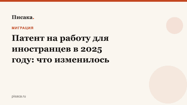 Патент на работу для иностранцев в 2025 году: что изменилось