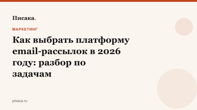 Как выбрать платформу email-рассылок в 2026 году: разбор по задачам