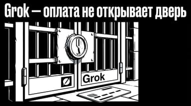 Как оплатить Grok из России в 2026 году: почему тут не спасёт даже иностранная карта