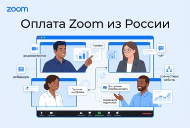 Как оплатить подписку Zoom из России в 2026 году: без зарубежной карты
