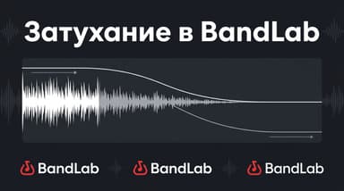 Плавное затухание звука в конце трека в BandLab: два рабочих способа