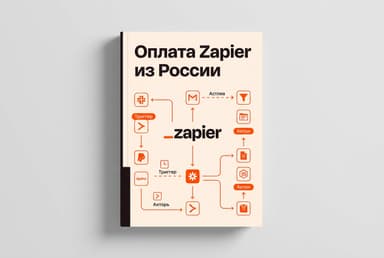 Как оформить подписку Zapier из России в 2026 году: без зарубежной карты