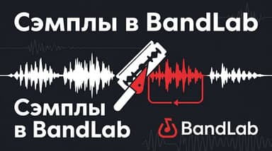 Сэмплы в BandLab своими руками: три способа нарезать, записать и превратить в луп