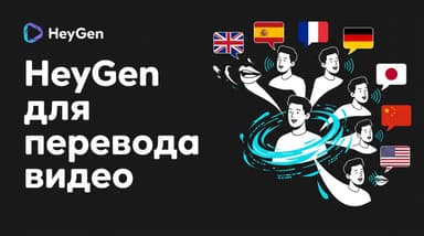 HeyGen: как перевести своё видео на другой язык и не потерять губы в кадре