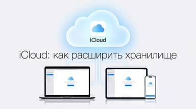 Место в iCloud закончилось: как расширить хранилище и оплатить его из России в 2026 году