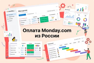 Как оформить подписку Monday.com из России в 2026 году: без зарубежной карты