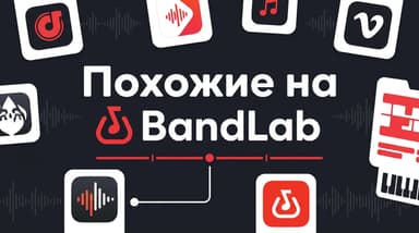 Чем заменить BandLab: 5 студий для записи музыки на любой платформе