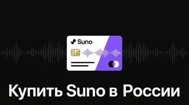 Оплата Suno из России в 2026 году: какой тариф брать и как провести платёж без своей карты