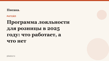 Программа лояльности для розницы в 2025 году: что работает, а что нет