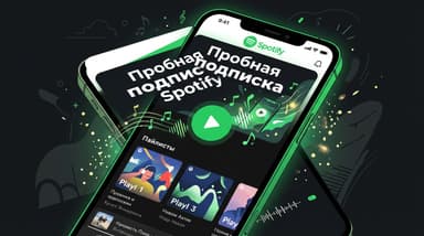 Как оформить пробную подписку Spotify в России в 2026 году
