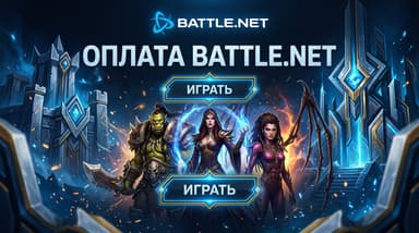 Как оплатить подписку через Battle.net из России в 2026 году