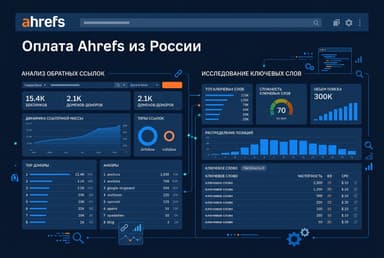 Как оформить подписку Ahrefs из России в 2026 году: без зарубежной карты