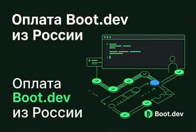 Как купить подписку Boot.dev из России в 2026 году: без зарубежной карты