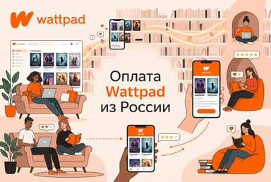 Как оплатить Wattpad из России в 2026 году: без зарубежной карты