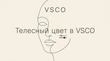Что такое телесный цвет в VSCO: как работает инструмент коррекции тона кожи