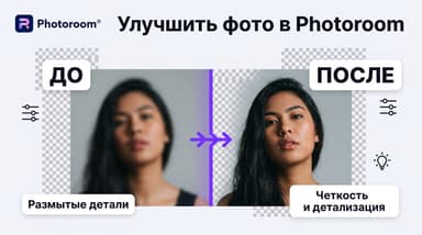 Мыльное фото товара? В Photoroom есть кнопка, которая вытягивает резкость и разрешение за секунды