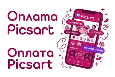 Как оплатить подписку Picsart из России в 2026 году