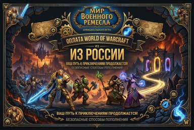 Как оплатить подписку World of Warcraft из России в 2026 году: без зарубежной карты