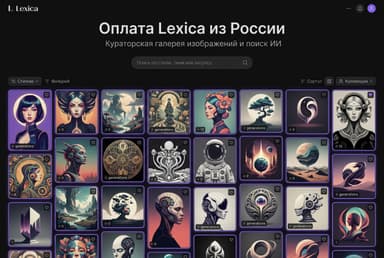 Как оформить подписку Lexica из России в 2026 году: без зарубежной карты