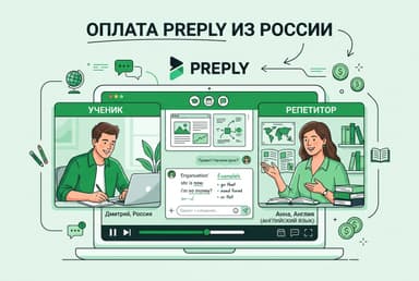 Как оформить подписку Preply из России в 2026 году: без зарубежной карты