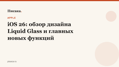 iOS 26: обзор дизайна Liquid Glass и главных новых функций