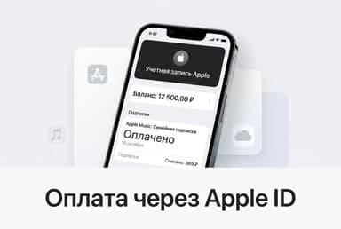 Как оплатить через Apple ID из России в 2026 году